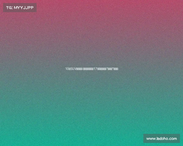 10万SUV冒充豪车 两周睡了女网友17次?认清这些“假豪车”不被骗